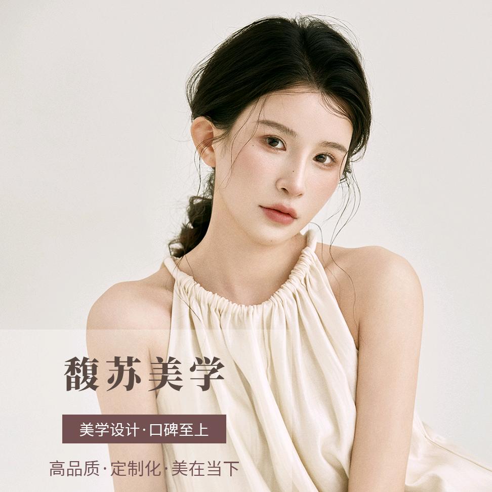馥苏美学美发工作室