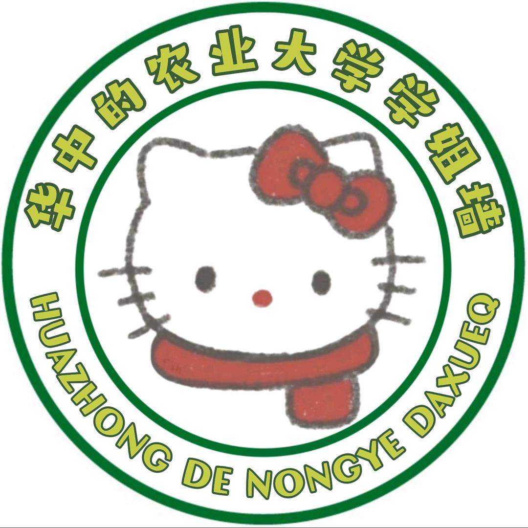 华中农业大学的学姐墙