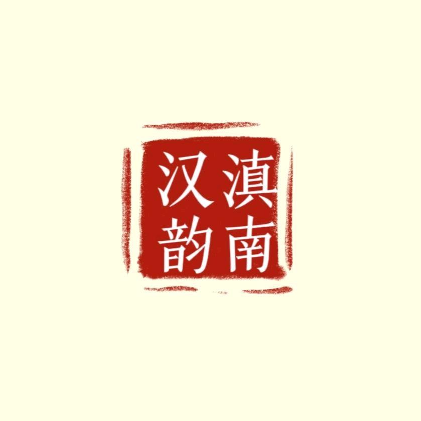 通海滇南汉韵汉服社