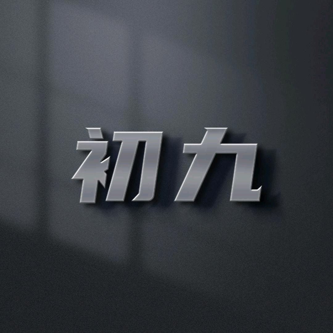 初九说剧
