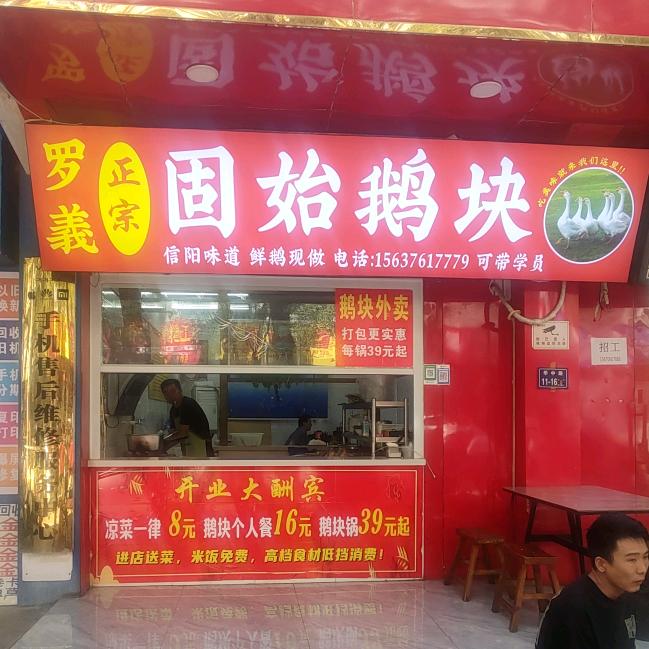 《罗義》固始鹅块