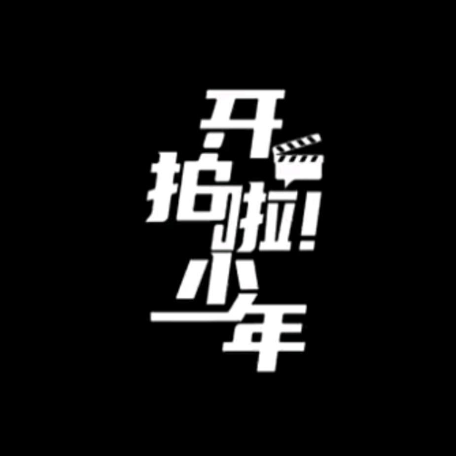 关注（艺校）