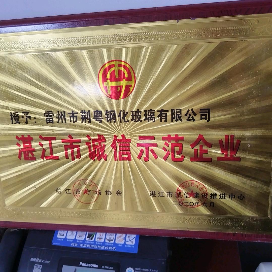 荆粤钢化玻璃有限公司