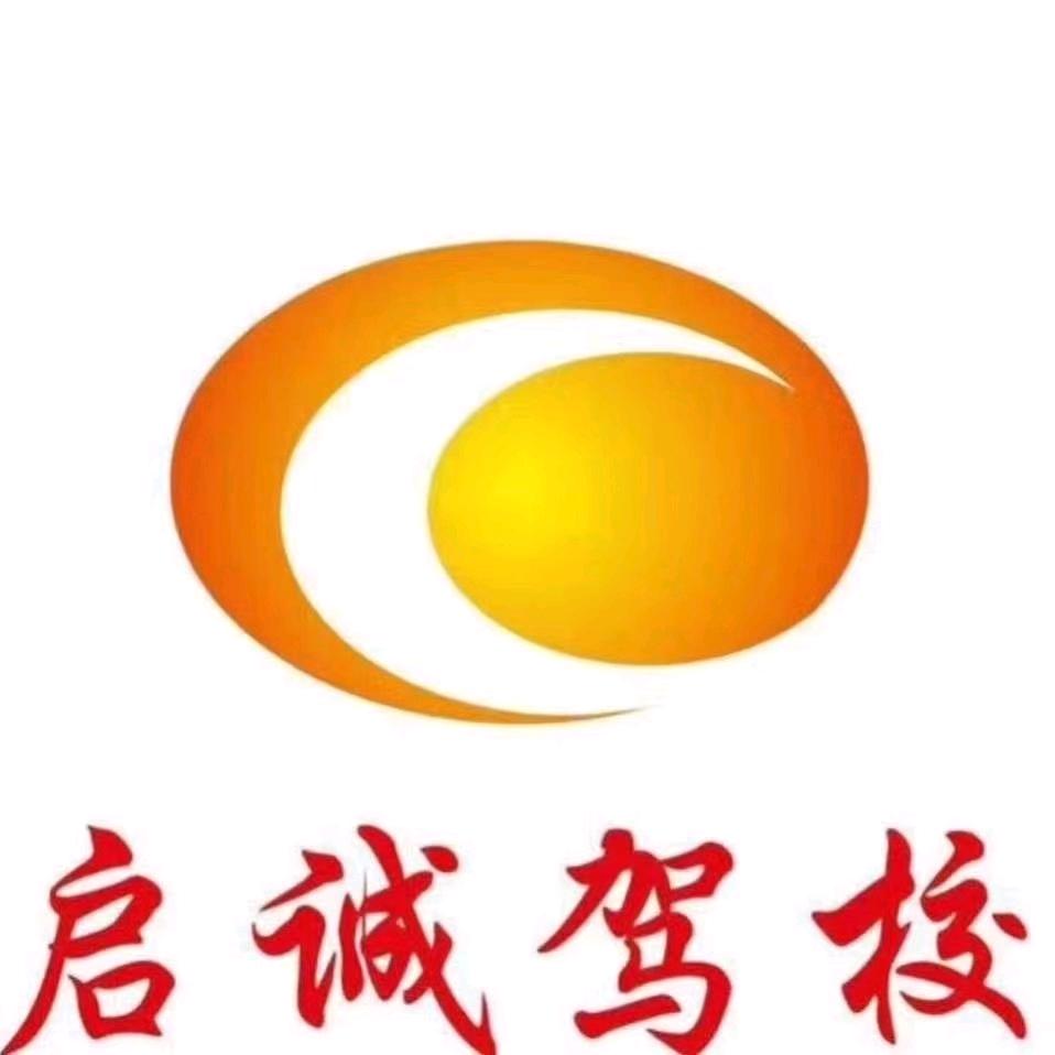 海口启诚驾校