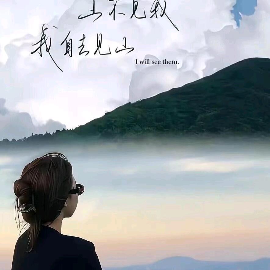 余生安好💕