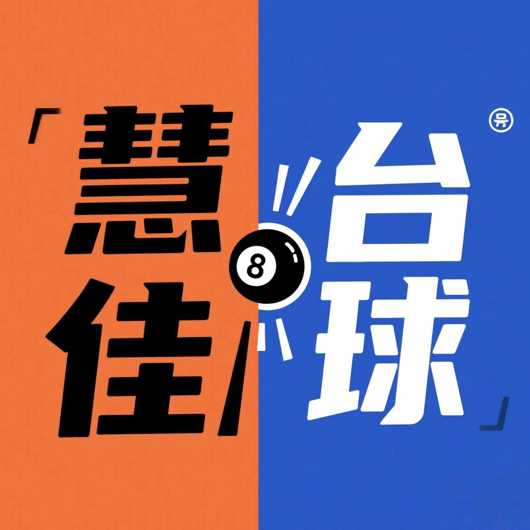 慧佳台球官方号