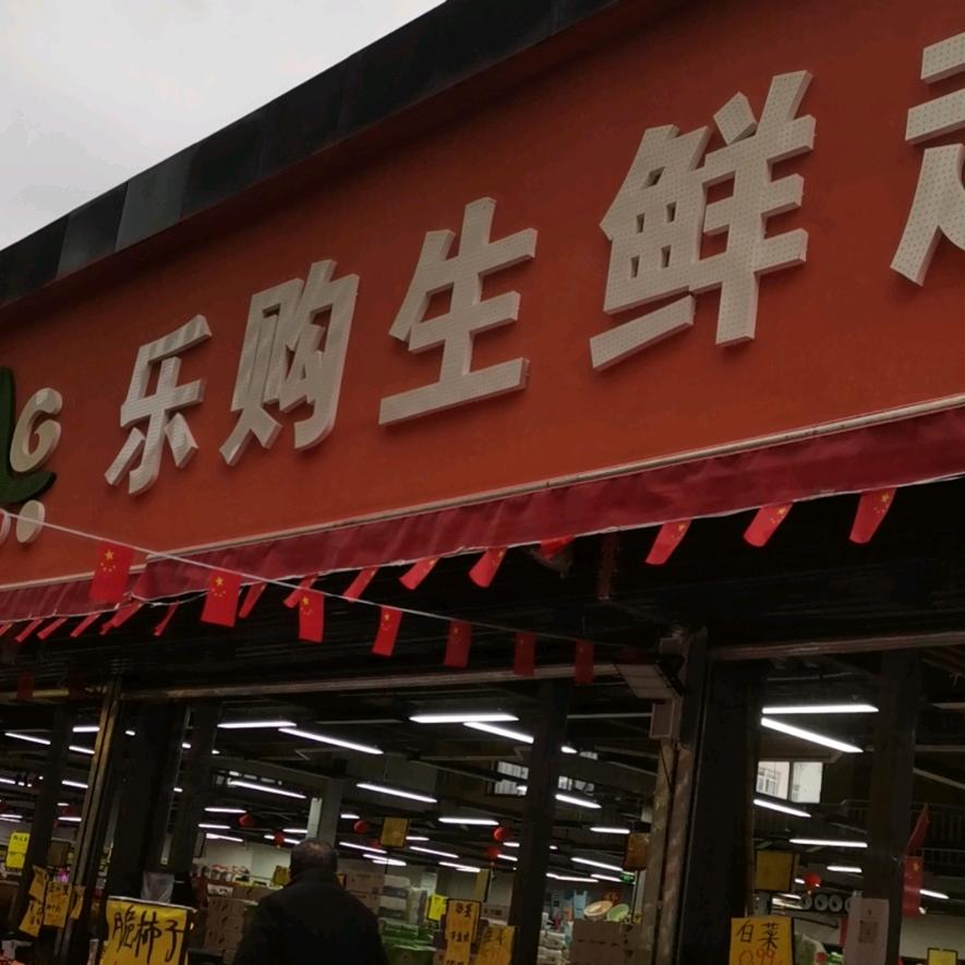 华龙车站南门口乐购生鲜超市