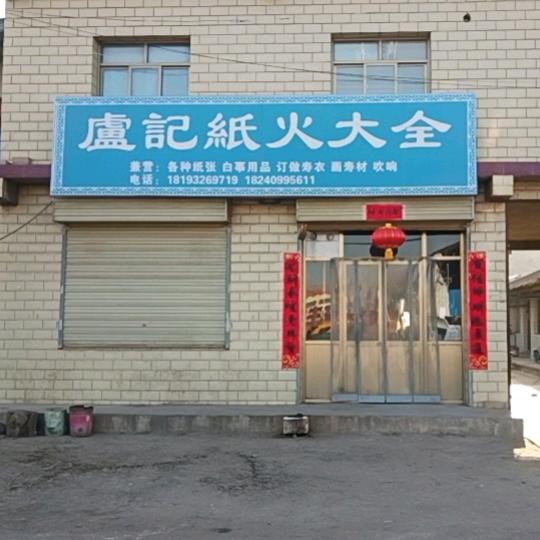 卢师手工