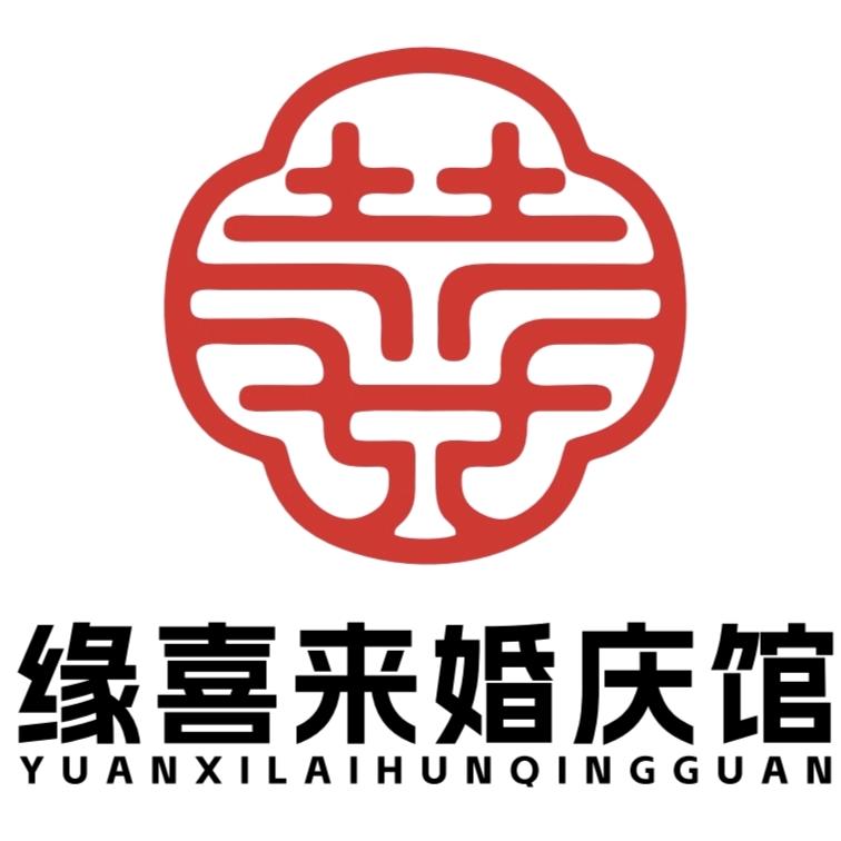 缘喜来婚庆馆
