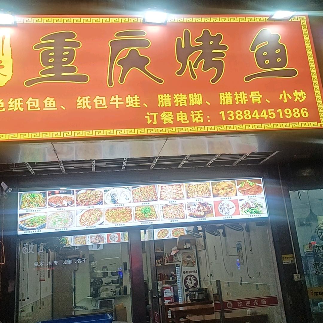 随易团重庆烤鱼（随易团）