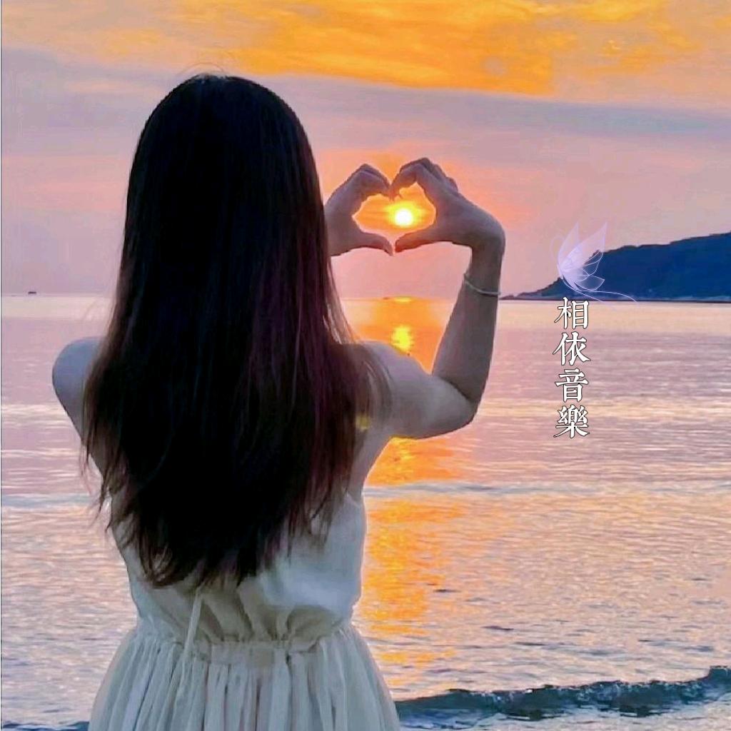 相依🎵音乐🎤