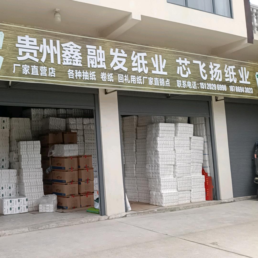 卖纸的伟哥