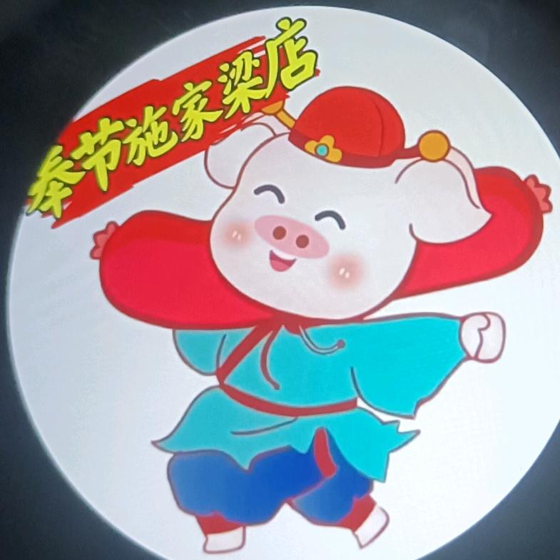 奉节县施家梁猪半戒烤肠加工店