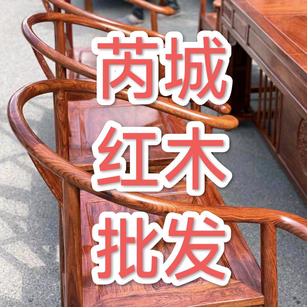 芮城风陵渡如意红木