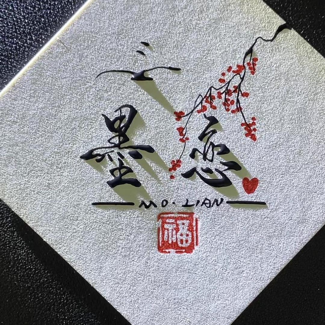 墨恋