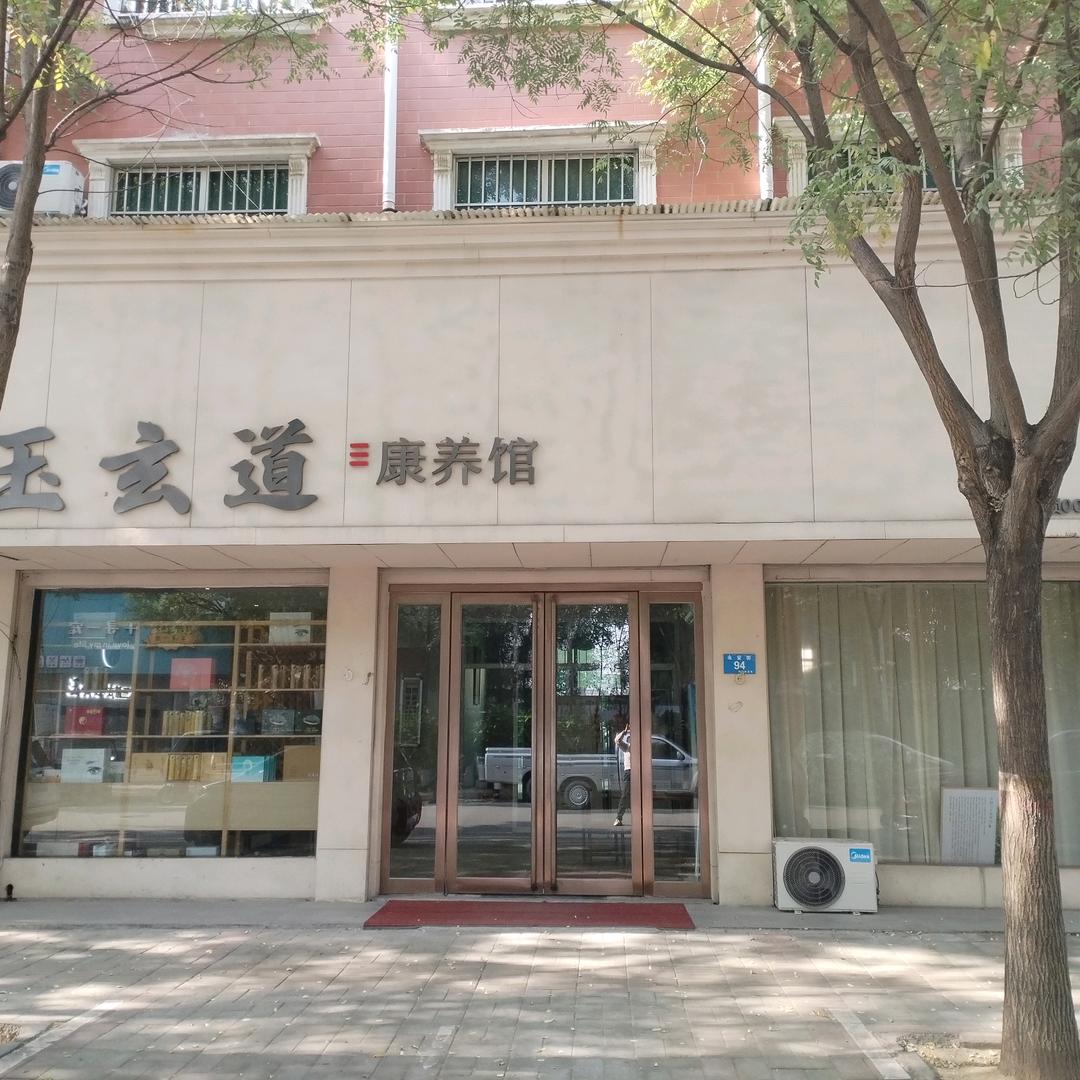 玉玄道康养馆(汝州店)
