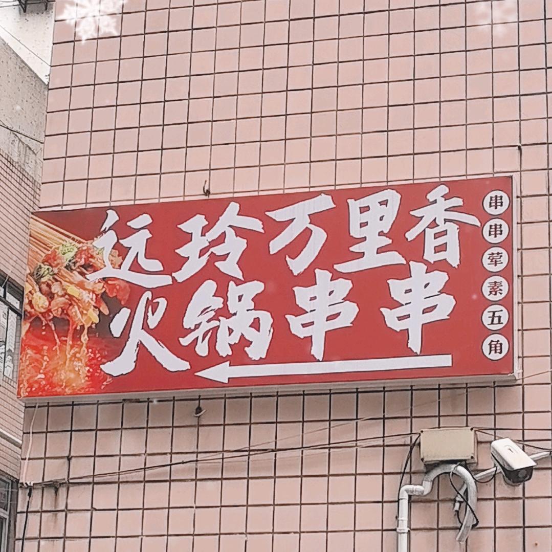 远玲万里香火锅串串