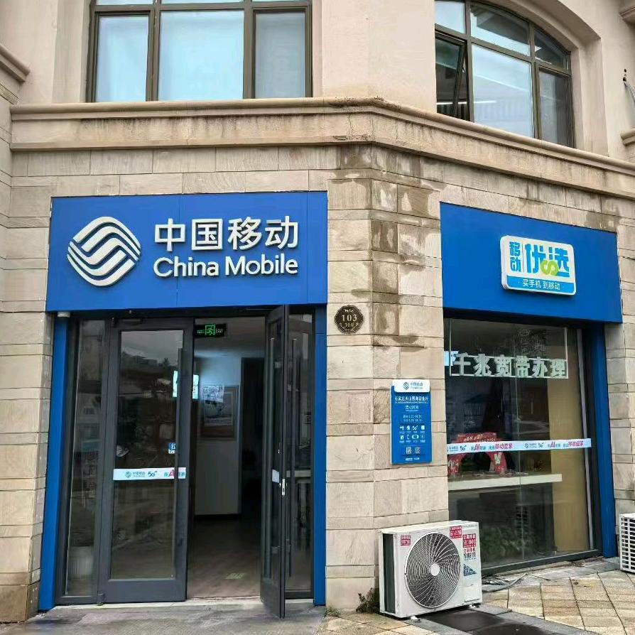 中国移动(天山熙湖自办厅）