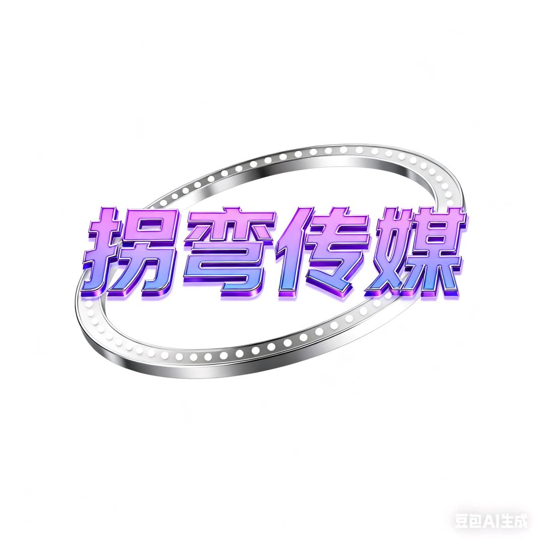 拐弯传媒练习号