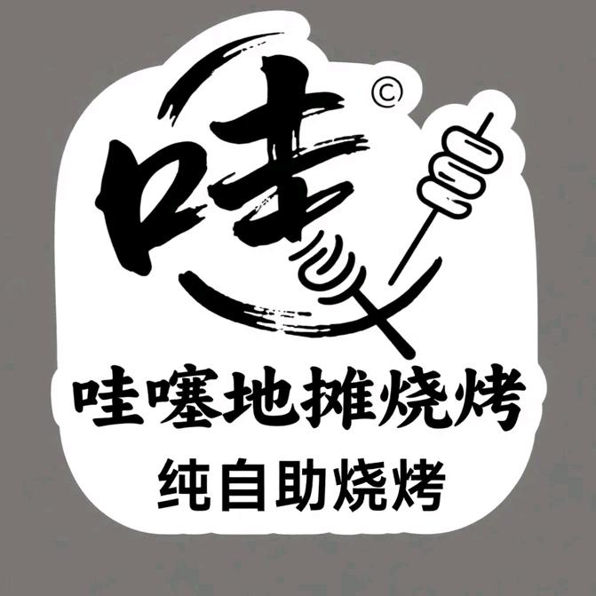 哇噻地摊烧烤官方号