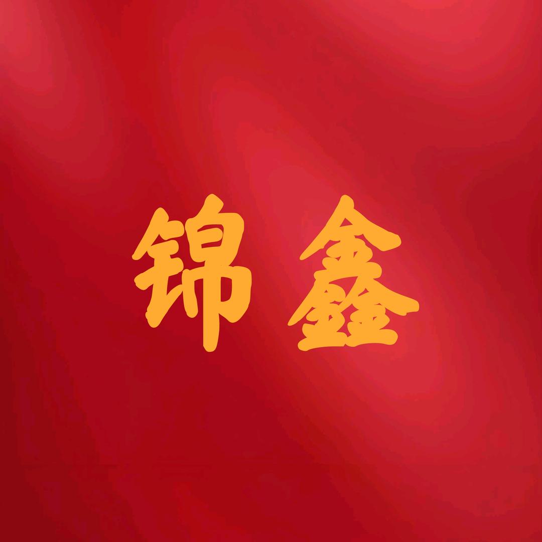 锦鑫锁业官方号