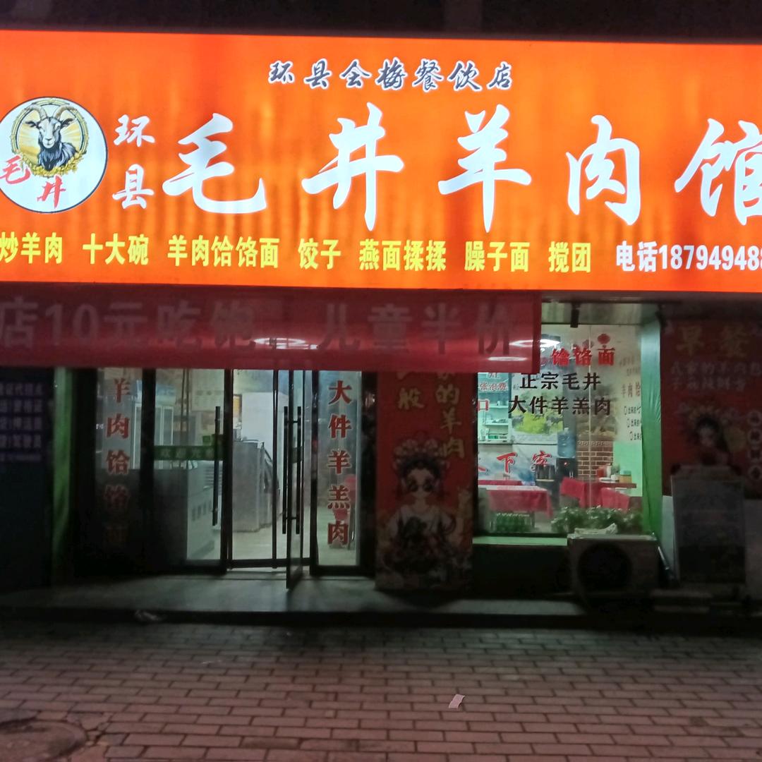 环县毛井会梅羊肉馆