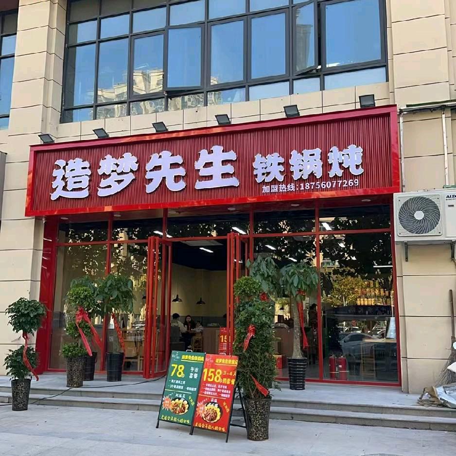 造梦先生铁锅炖(安百苑店)专用号