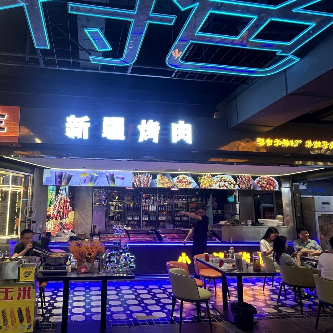 阿穆先生.新疆烤肉