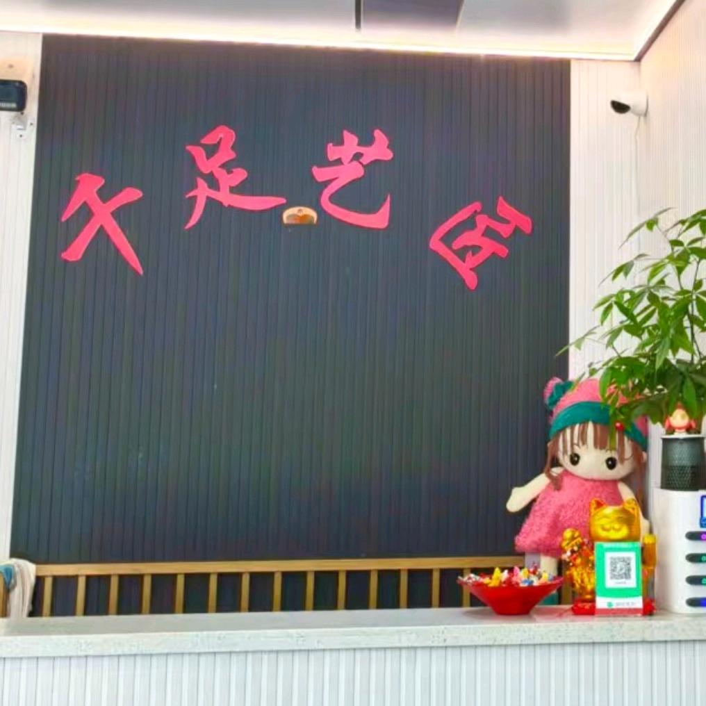 千足艺匠足道