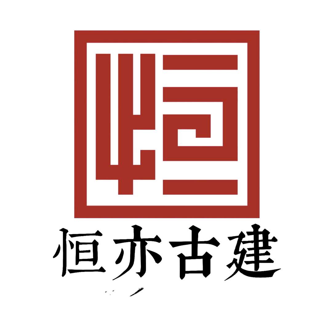 恒亦古建