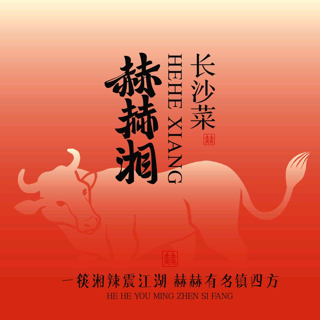 赫赫湘·长沙菜(时光文化公园店)官方号