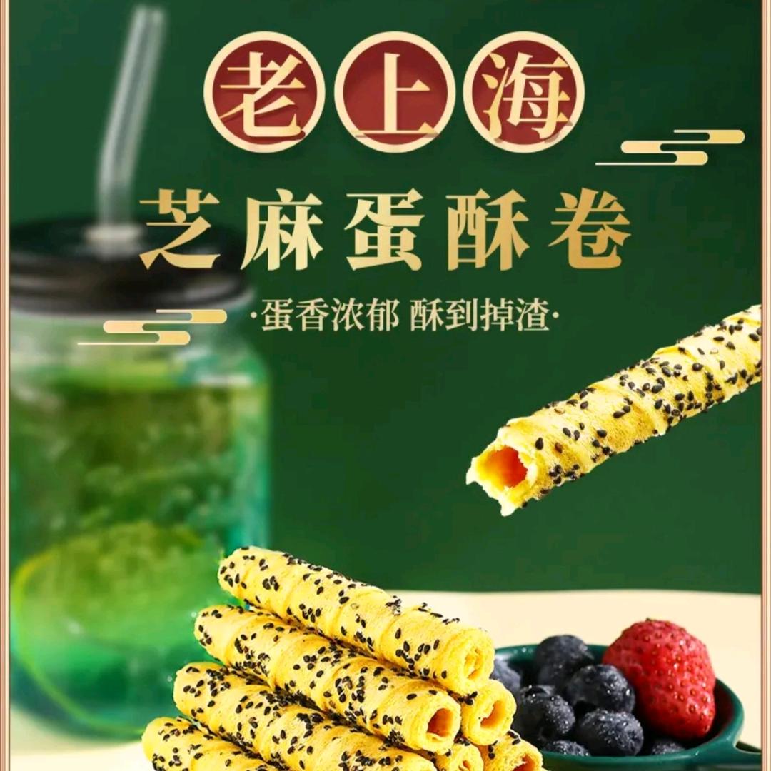 老上海蛋酥卷(35载经典)