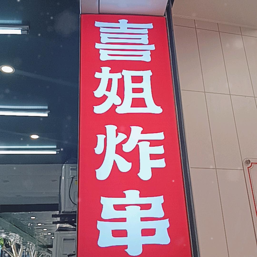 喜姐炸串淮河路步行街店
