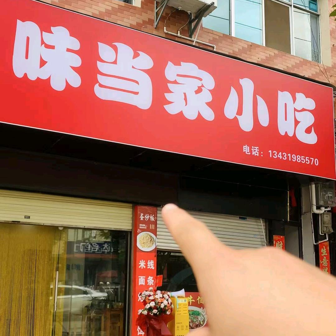 味当家小吃