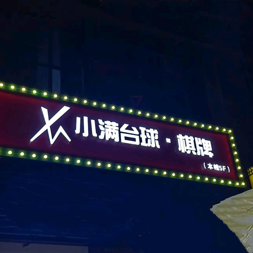 小满台球🎱棋牌