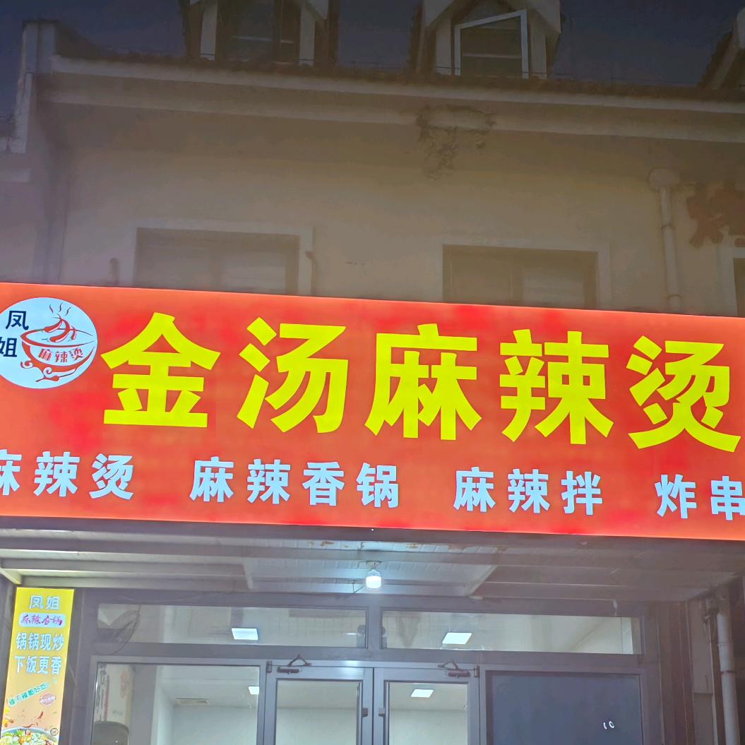 ♥凤姐♥麻辣烫麻辣香锅麻辣拌
