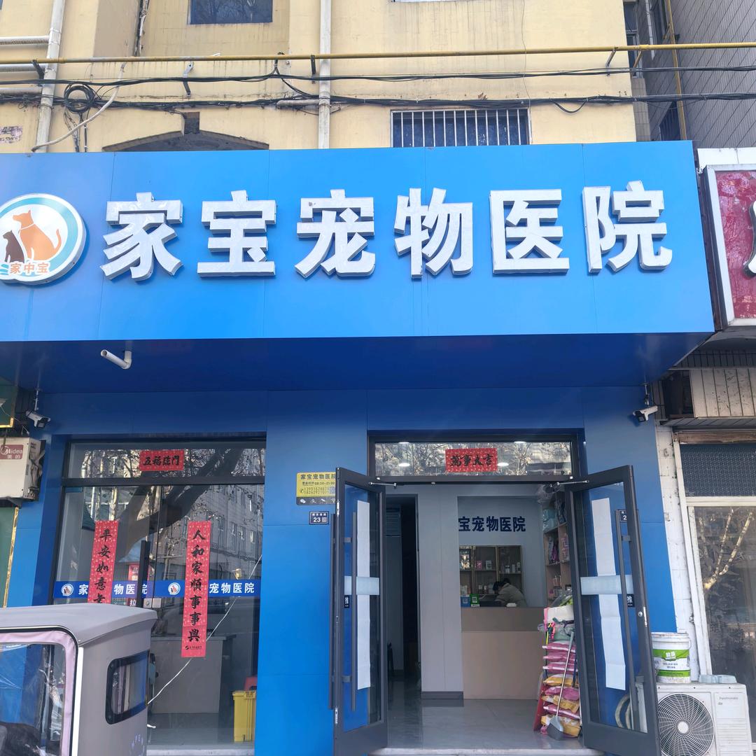 家宝宠物医院