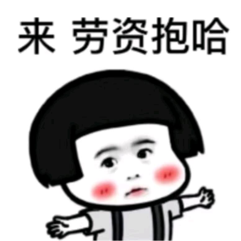 嘿，摆个烂行不行？