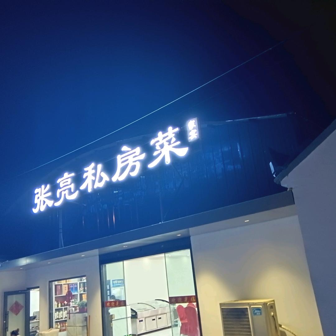 张亮私房菜