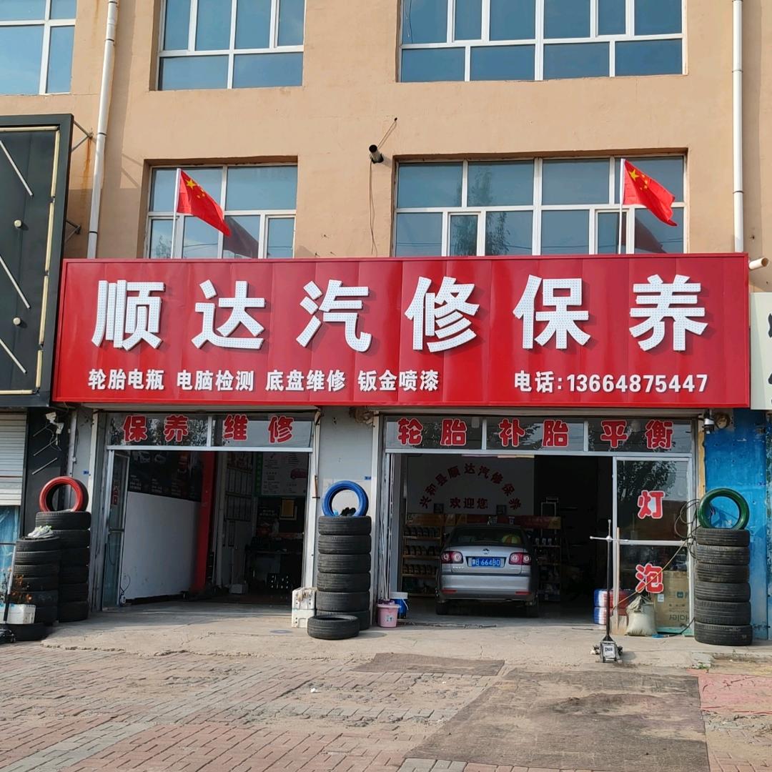 顺达汽修保养
