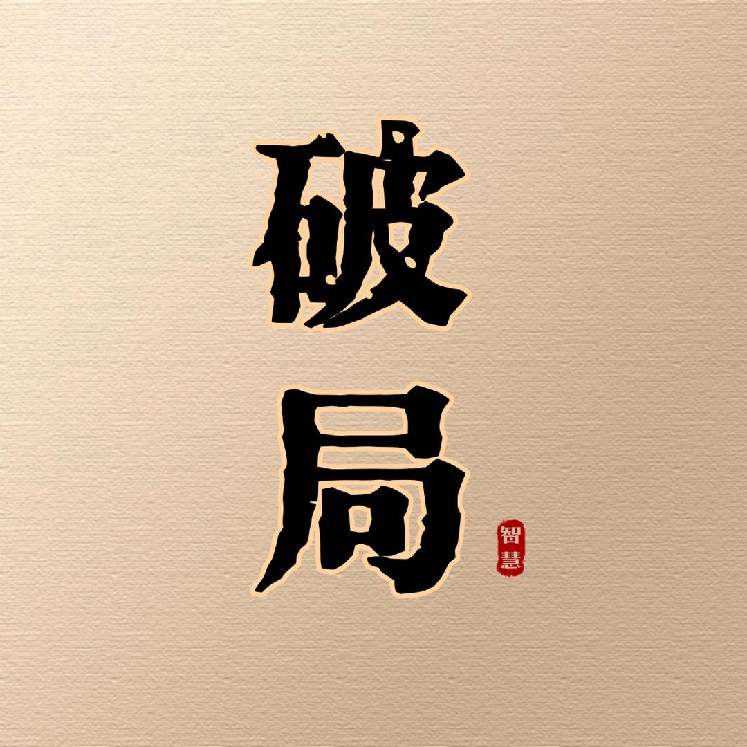 强者思维