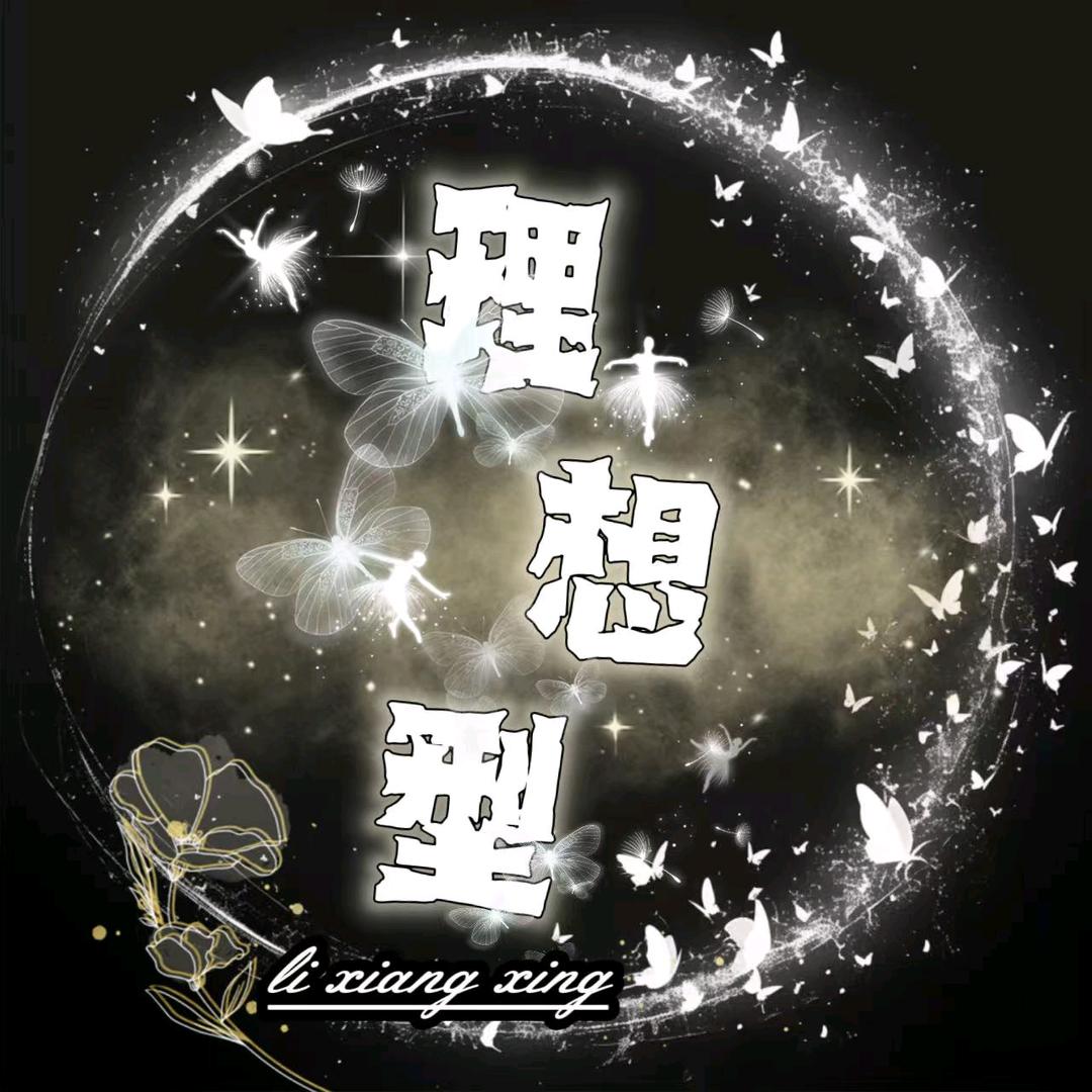 理想型💢宝儿👑猫咪👑璀璨👑