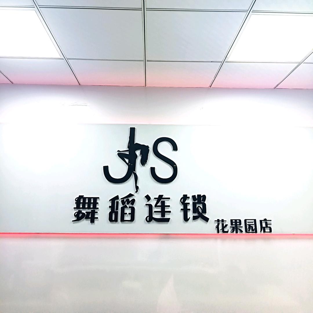 js舞蹈(零基础教学)
