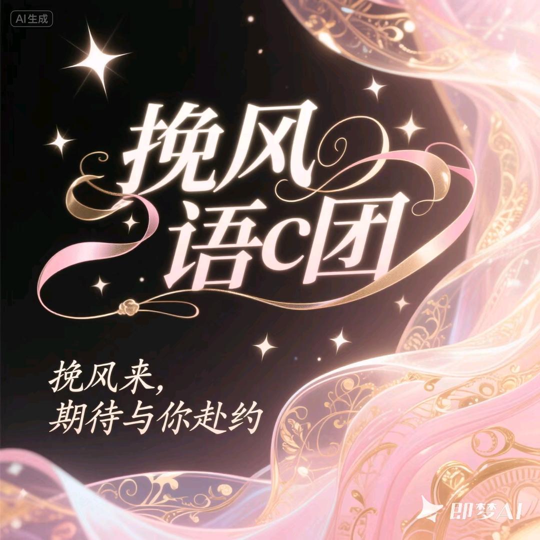 挽风语c团