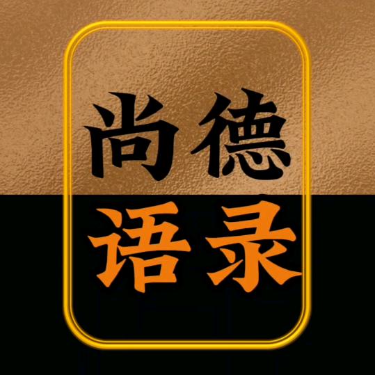 尚德语录
