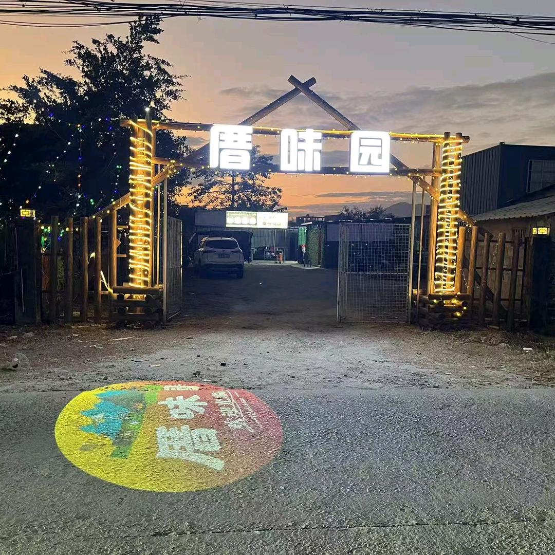 厝味园