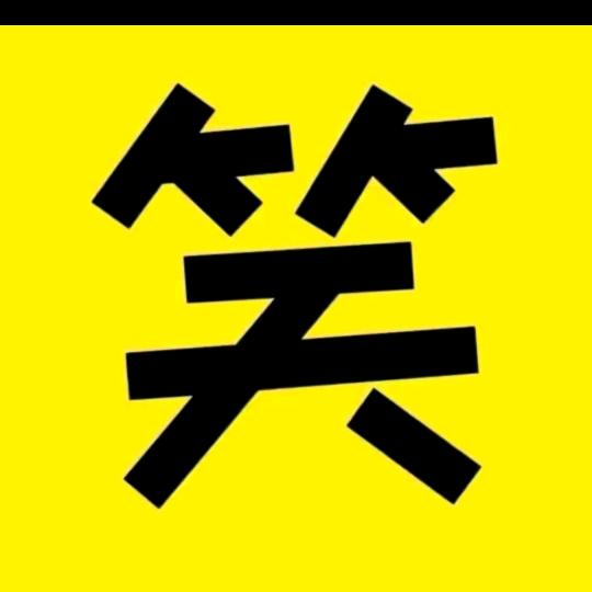 暴躁老王