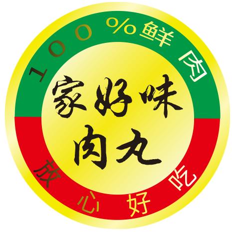 家好味肉丸