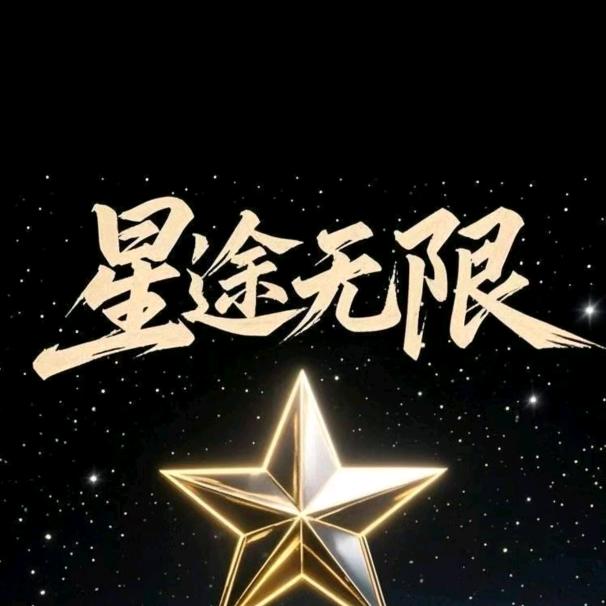 星途说演出