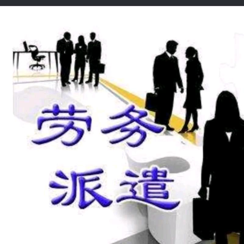 劳务派遣老高